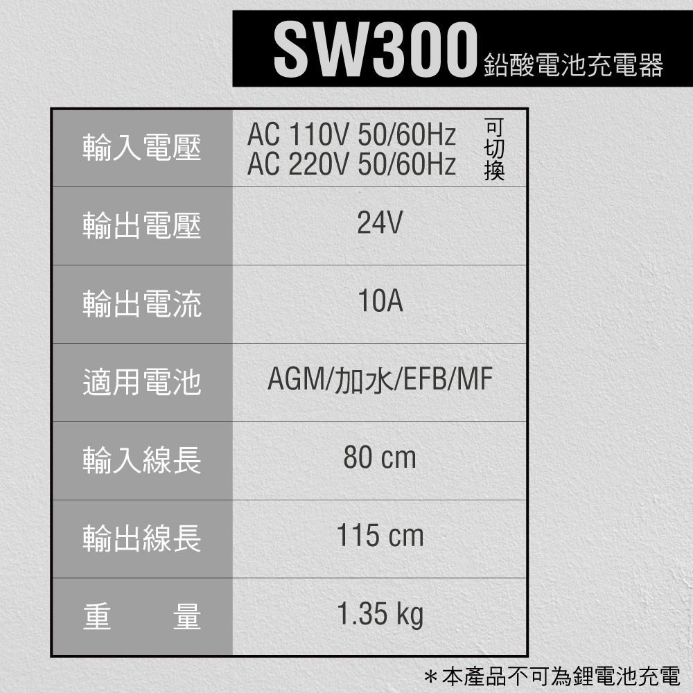 CSP SW300 智慧型充電器 24V 10A 深循環電池 鉛酸電池 AGM電池 加水電池 EFB電池 MF電池