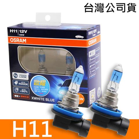 OSRAM 歐司朗 H11 歐耀XWHITE BLUE 4000K  加亮30% 汽車燈泡 2入/組 公司貨