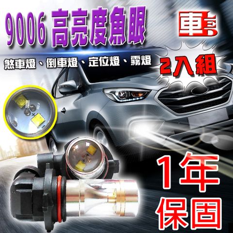 車的LED 2入勁亮 9006 6LED 魚眼燈 30w 白光
