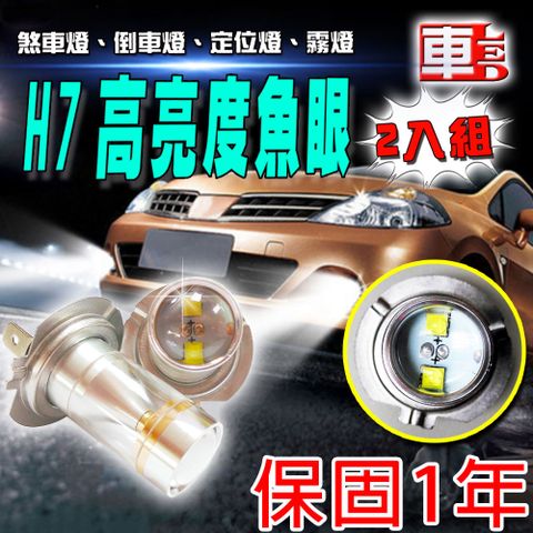 車的LED系列 雙入H7-6LED魚眼燈30W白光-省電高亮度LED倒車燈/定位燈/煞車燈/霧燈