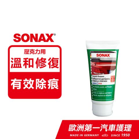 SONAX 舒亮 燈殼除痕劑 燈殼修復 大燈修復 大燈拋光劑 壓克力拋光劑 德國原裝