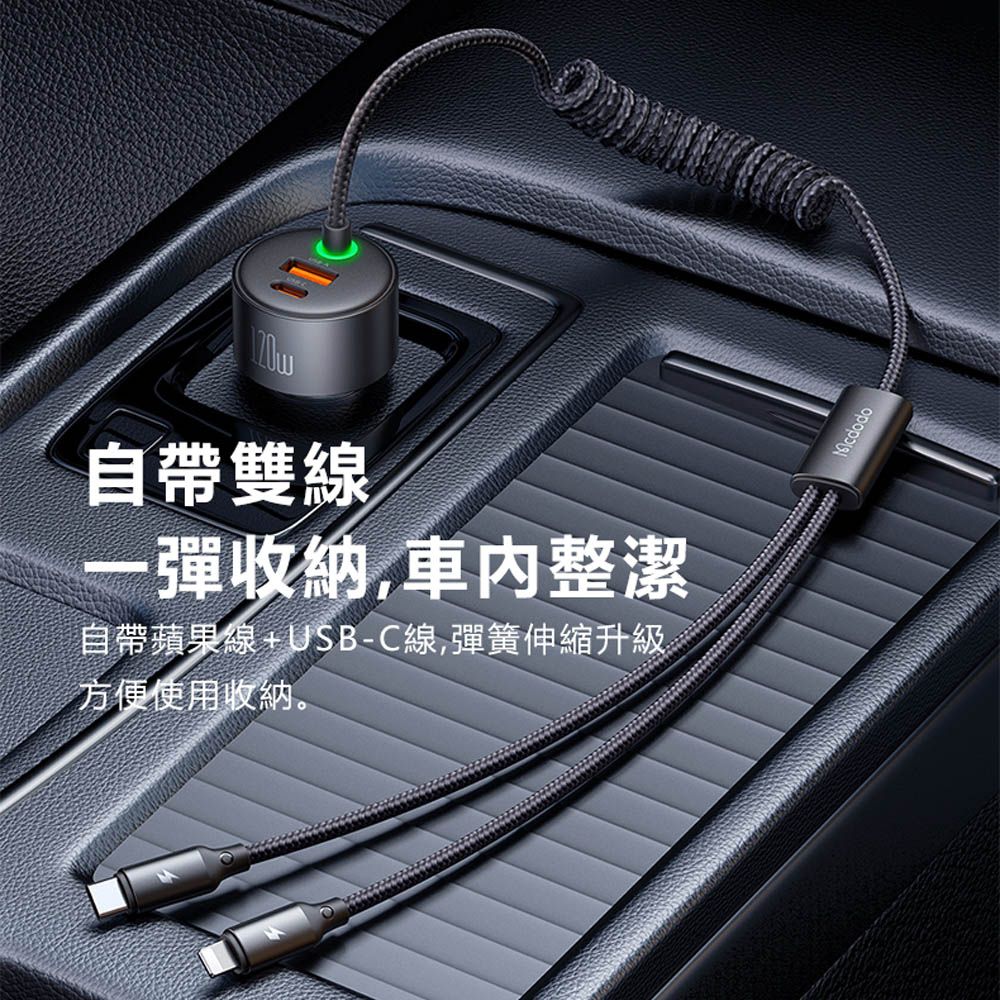 Mcdodo 麥多多   120W 4合1彈簧數據線C+U雙口+C+L雙線快充車載充電器CC037