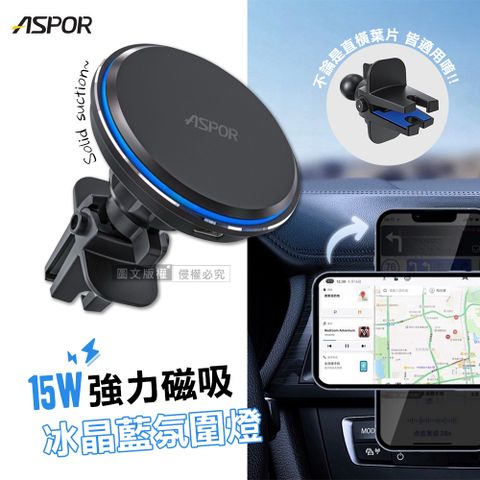 ASPOR 15W磁吸無線快充 冰晶藍氛圍燈 360度強力磁吸 車用出風口充電座 手機架