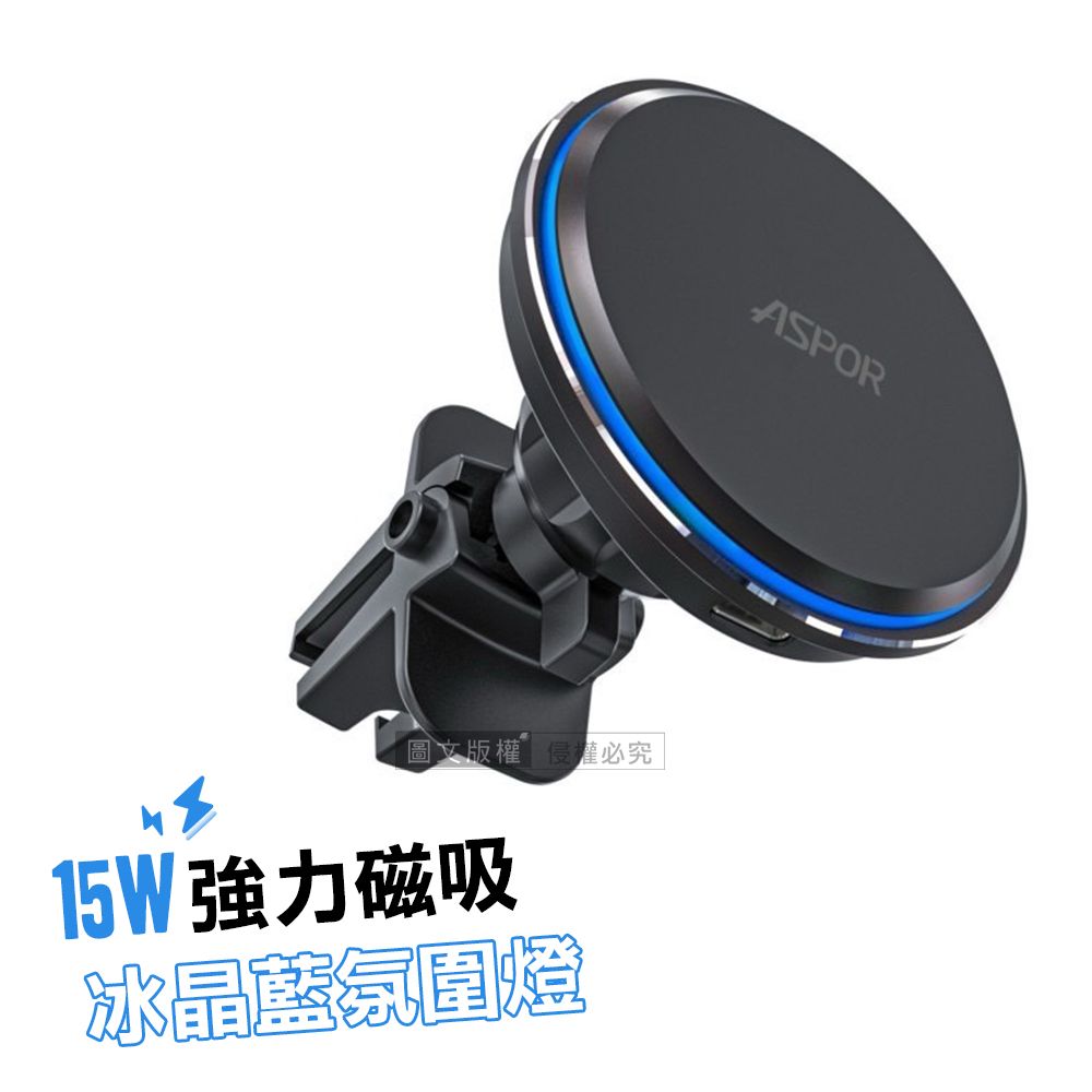 ASPOR 15W磁吸無線快充 冰晶藍氛圍燈 360度強力磁吸 車用出風口充電座 手機架