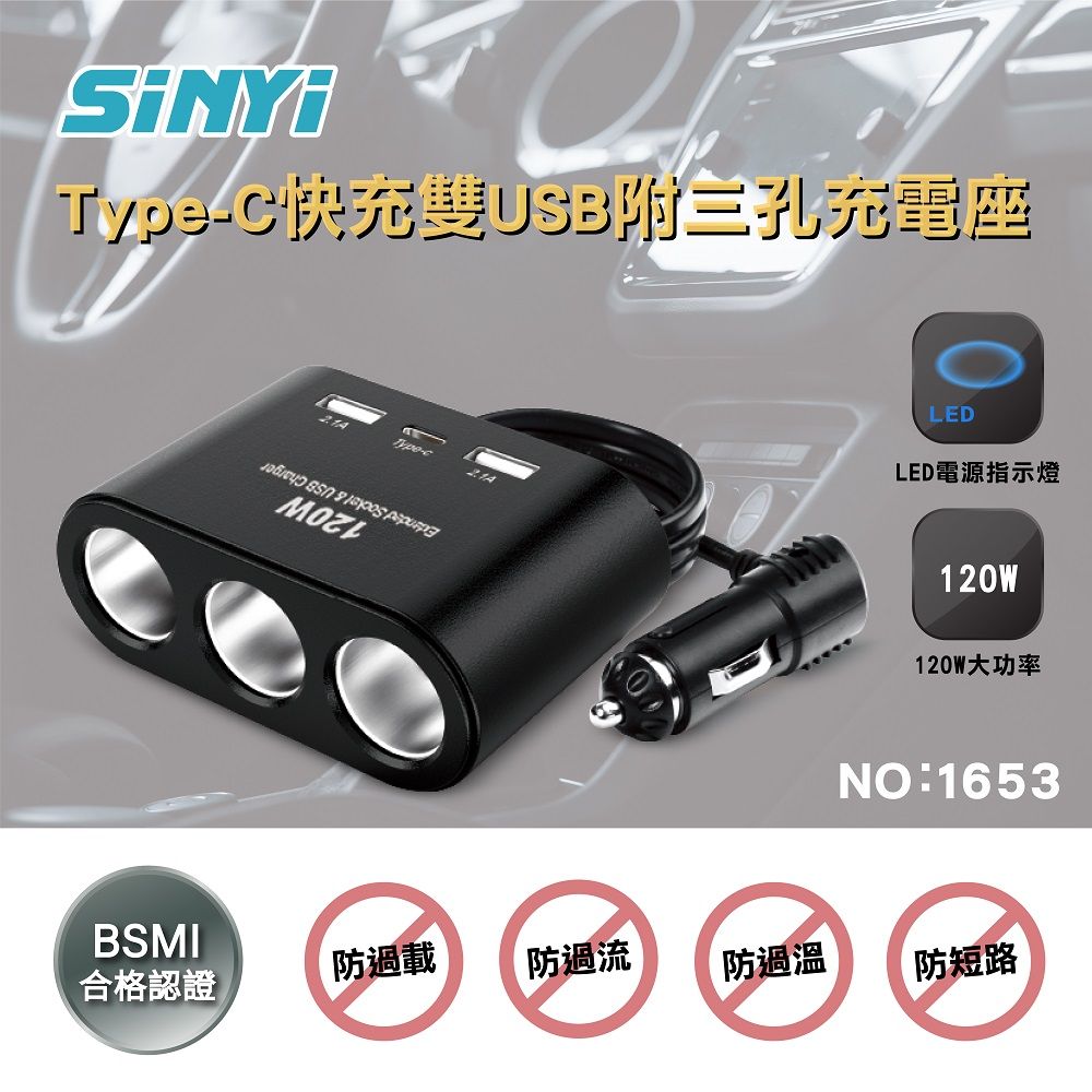 C快充雙USB附三孔充電座Type-LEDLED電源指示燈120W120W大功率NO:1653BSMI合格認證防過載防過流防過溫防短路