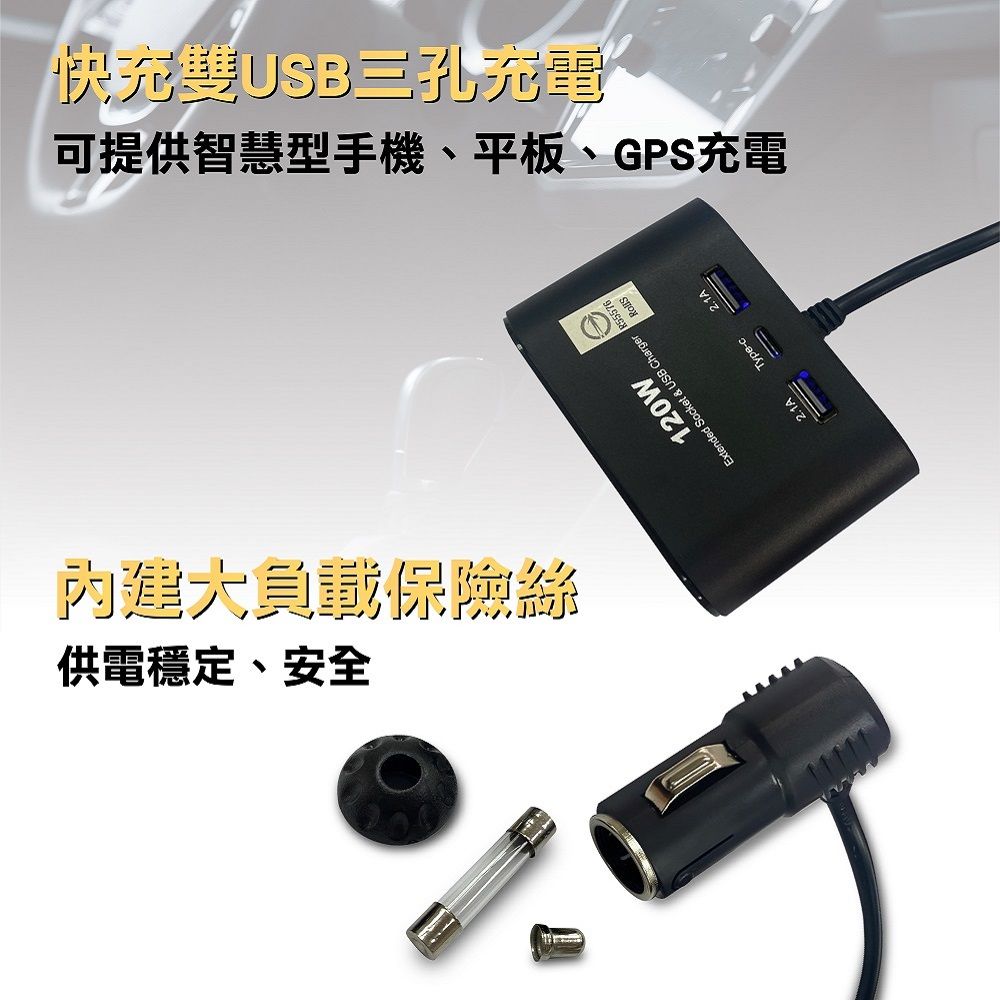 供電穩定、安全負載保險絲120WExtended Socket & USB Charger2.1AType-c2.1A可提供智慧型手機、平板、GPS充電快玩雙USB三孔充電