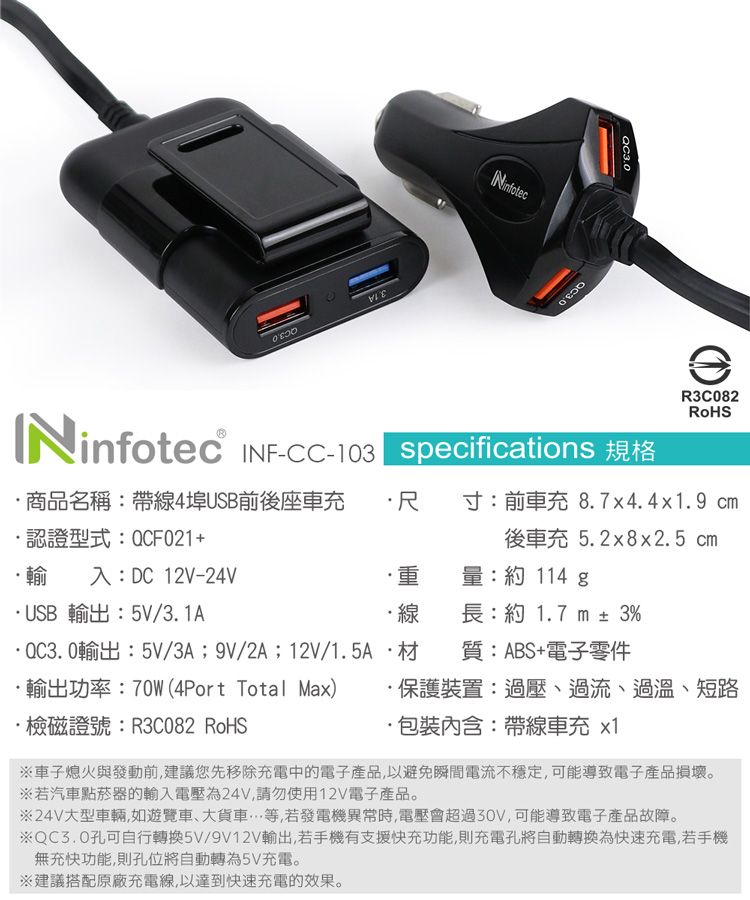 infotec 英富達 CC103 QC3.0 帶線4埠USB前後座車充(1.7M)