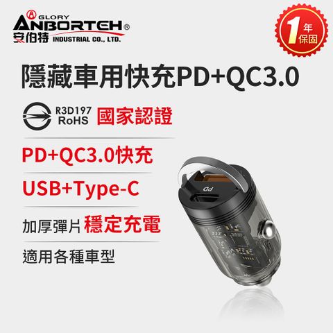 ANBORTEH 安伯特 隱藏車用快充PD+QC3.0 (國家認證 一年保固) 車充 PD快充 車用充電器