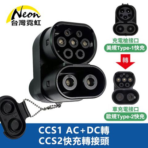 台灣霓虹 CCS1 AC+DC轉CCS2快充轉接頭