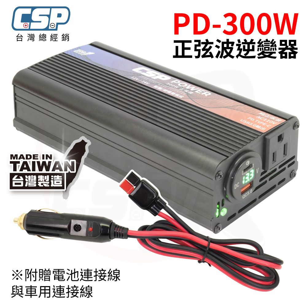 CSP PD-300W 純正弦波輸出 逆變器 鉛酸/鋰鐵切換 數位電壓顯示 正負反接保護 USB輸出 行動辦公室