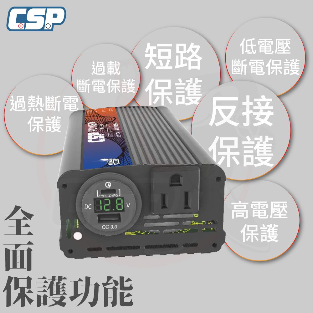 CSP PD-300W 純正弦波輸出 逆變器 鉛酸/鋰鐵切換 數位電壓顯示 正負反接保護 USB輸出 行動辦公室