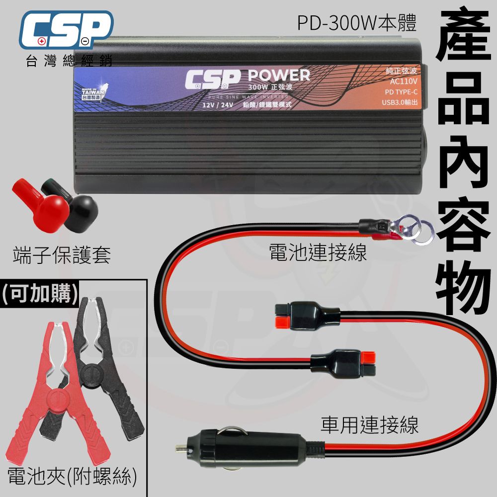 CSP PD-300W 純正弦波輸出 逆變器 鉛酸/鋰鐵切換 數位電壓顯示 正負反接保護 USB輸出 行動辦公室