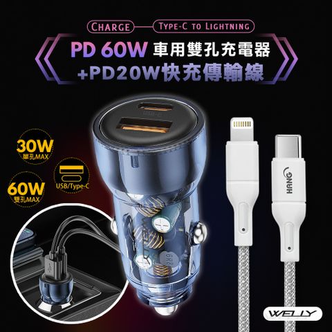 【優惠組合】WELLY PD60W急速充電 PD+QC淨透雙孔車充頭+PD20W Type-C to Lightning 傳輸充電線(200cm)