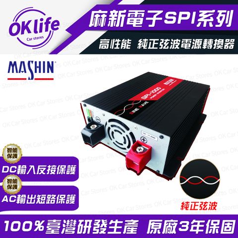 麻新電子 【SPI-1500W】24V 1500W純正弦波電源轉換器(DC24V轉AC110V)