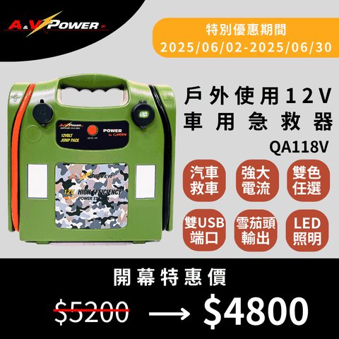 A&V POWER_捷勵 戶外使用12V車用急救器QA118V