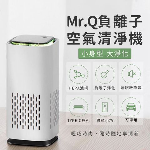 AIRPLUG Mr.Q負離子空淨機(辦公室必備/車家兩用/HEPA濾網)