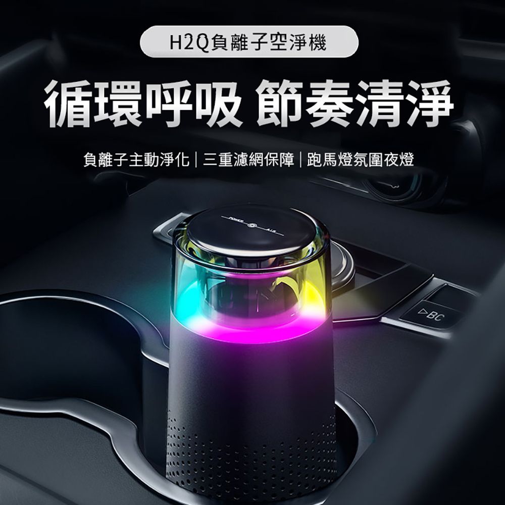  AIRPLUG H2Q負離子空淨機(車家兩用/360度循環淨化/七彩跑馬燈)