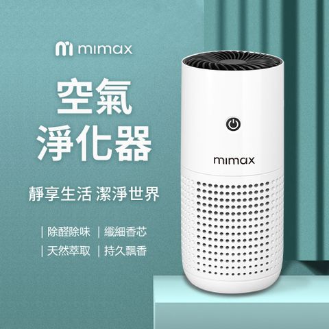 mimax 米覓 空氣清淨機 清淨機 車用 辦公室 房間 浴室 可攜帶 活性碳濾網