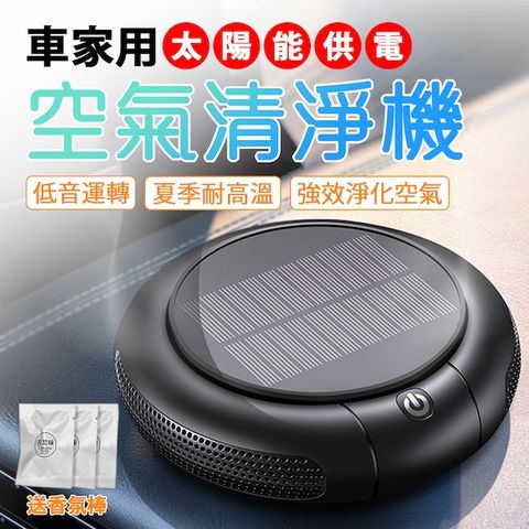 E.C outdoor 車家兩用太陽能空氣清淨機 車用空氣清淨機 小型空氣清淨機