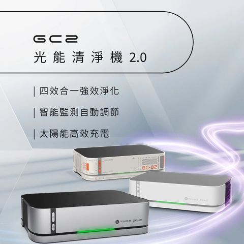 【FUTURE LAB. 未來實驗室】【PrimeZone】GC2 光能清淨機2.0