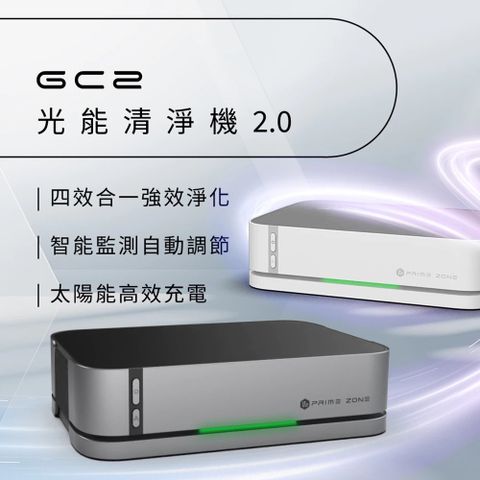【FUTURE LAB. 未來實驗室】【PrimeZone】GC2 光能清淨機2.0