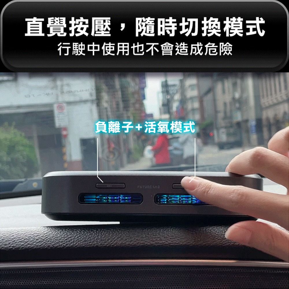 直覺按壓,隨時切換模式行駛中使用也不會造成危險負離子+活氧模式FUTURE