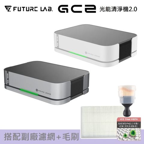 【FUTURE LAB. 未來實驗室】【PrimeZone】GC2 光能清淨機2.0(搭配副廠濾網+毛刷)