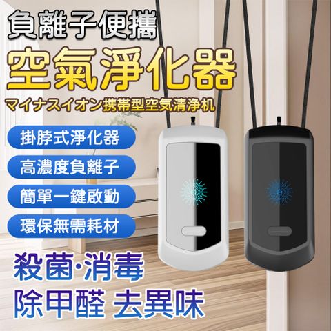 便攜負離子空氣淨化器