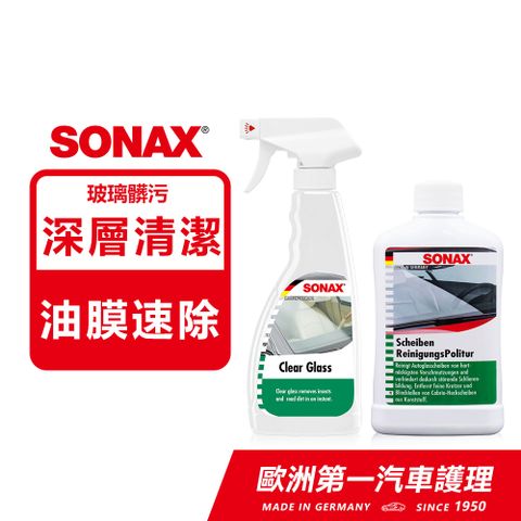 SONAX 舒亮 玻璃潔亮精+油膜速除專家 德國進口 防止雨刷跳動 玻璃保養【官方直送】