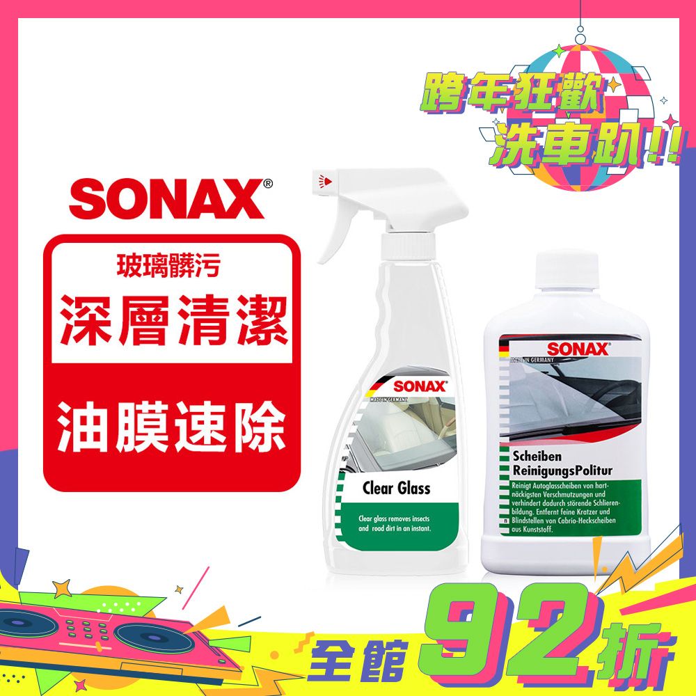 SONAX 舒亮 玻璃潔亮精+油膜速除專家 德國進口 防止雨刷跳動 玻璃保養【官方直送】