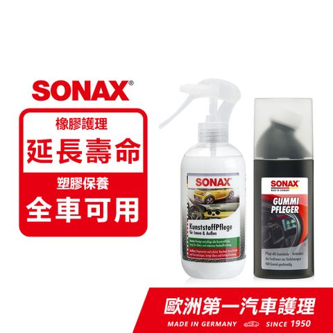 SONAX 舒亮 橡膠護條活化劑+三效塑膠保養劑【官方直送】