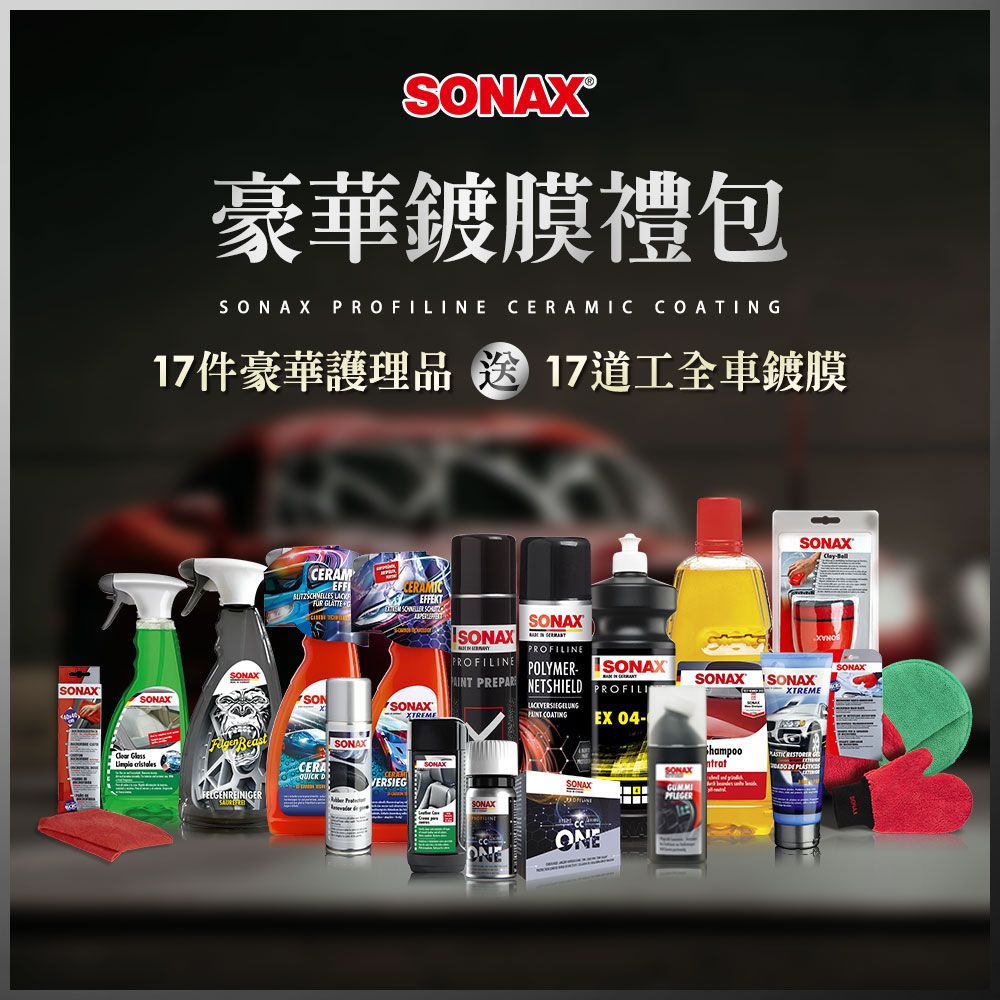 SONAX 舒亮  CCONE矽碳科技鍍膜 豪華鍍膜禮包 贈8小時免費施工兌換券【官方直送】