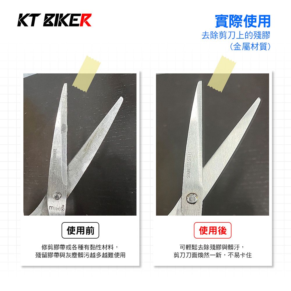 KT ZIKER實際使用去除剪刀上的殘膠(金屬材質)使用前修剪膠帶或各種有黏性材料,殘留膠帶與灰塵髒污越多越難使用 使用後可輕鬆去除殘膠與髒汙,剪刀刀面煥然一新,不易卡住