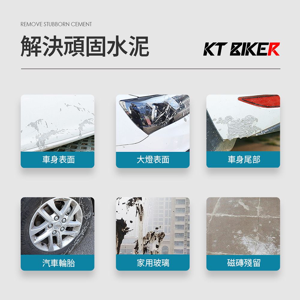 REMOVE STUBBORN CEMENT解決頑固水泥KT 車身表面大燈表面車身尾部汽車輪胎家用玻璃磁磚殘留