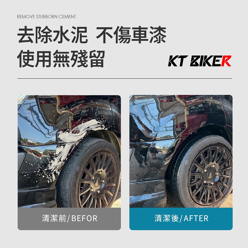 REMOVE STUBBORN CEMENT去除水泥 不傷車漆使用無殘留KT ZIKER清潔前/BEFOR清潔後/AFTER