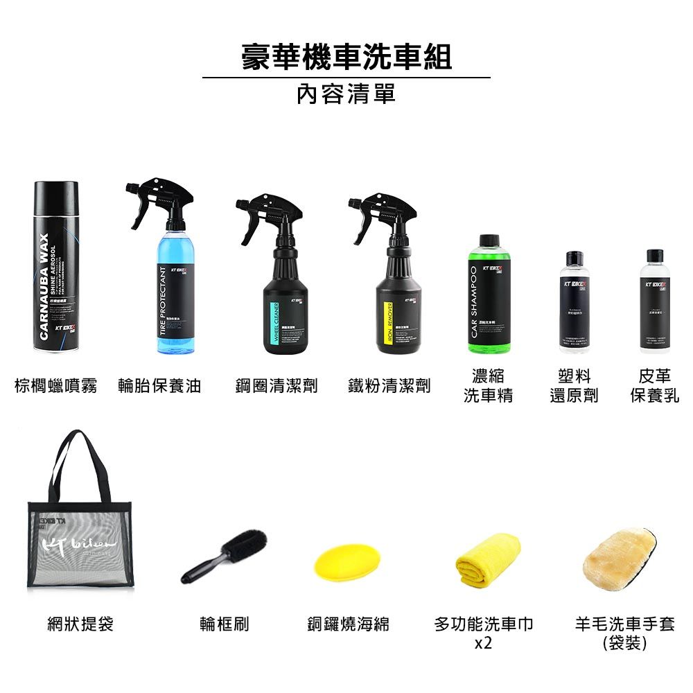 CARNAUBA WAX 豪華機車洗車組內容清單   棕櫚蠟噴霧 輪胎保養油鋼圈清潔劑鐵粉清潔劑濃縮洗車精塑料皮革還原劑保養乳網狀提袋輪框刷銅鑼燒海綿多功能洗車巾x2羊毛洗車手套(袋裝)