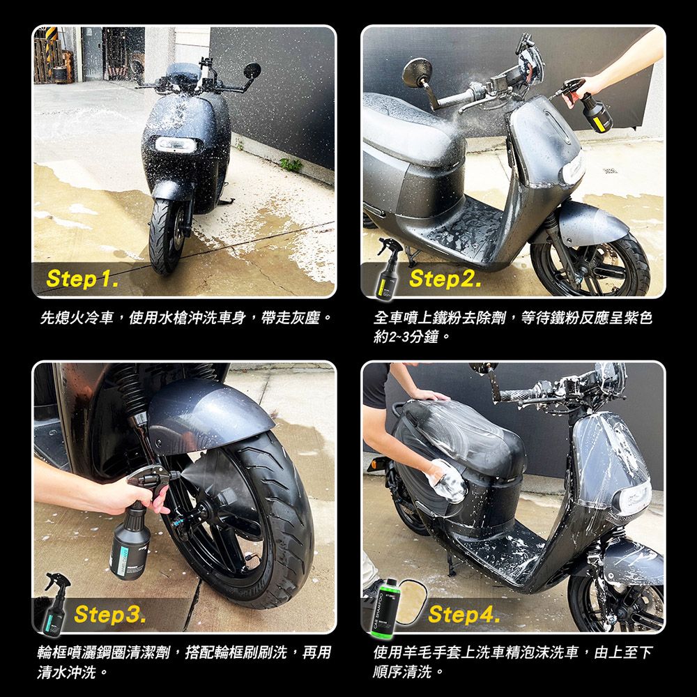 Step 1.Step2.先熄火冷車,使用水槍沖洗車身,帶走灰塵。全車噴上鐵粉去除劑,等待鐵粉反應呈紫色約2~3分鐘。Step3.Step4.輪框噴灑鋼圈清潔劑,搭配輪框刷刷洗,再用清水沖洗。使用羊毛手套上洗車精泡沫洗車,由上至下順序清洗。