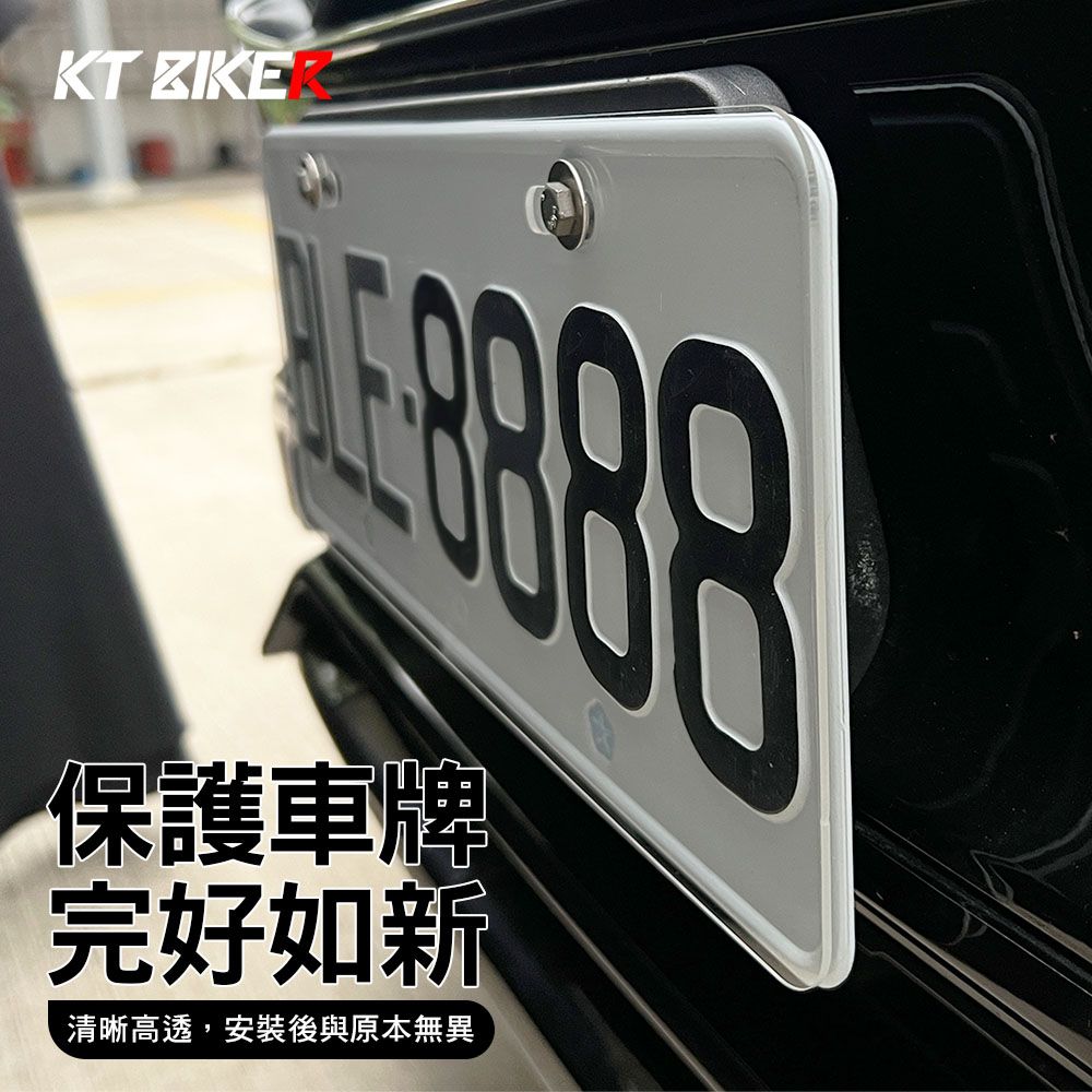 KT BIKER 透明 車牌保護板