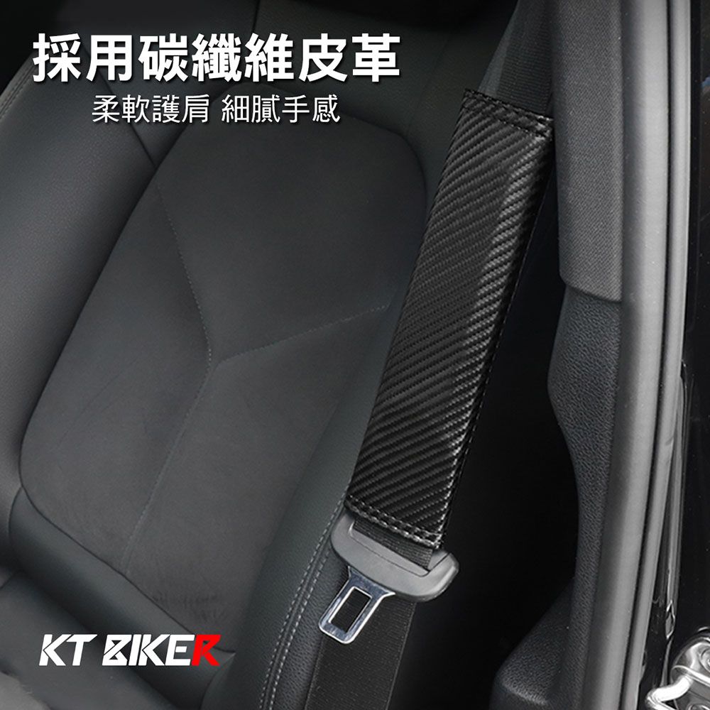 KT BIKER 碳纖維 安全帶護套 一對