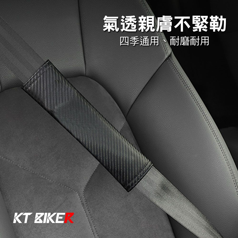 KT BIKER 碳纖維 安全帶護套 一對