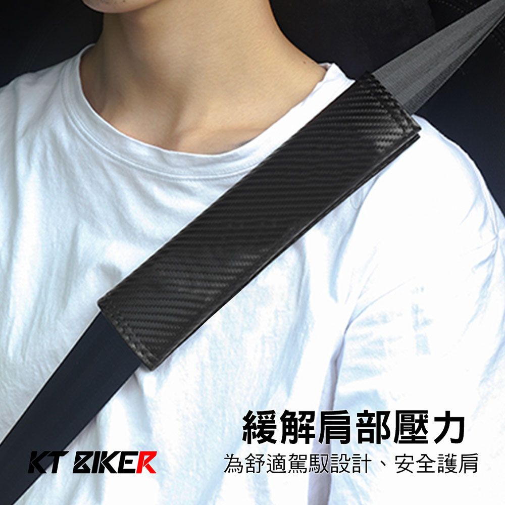 KT BIKER 碳纖維 安全帶護套 一對