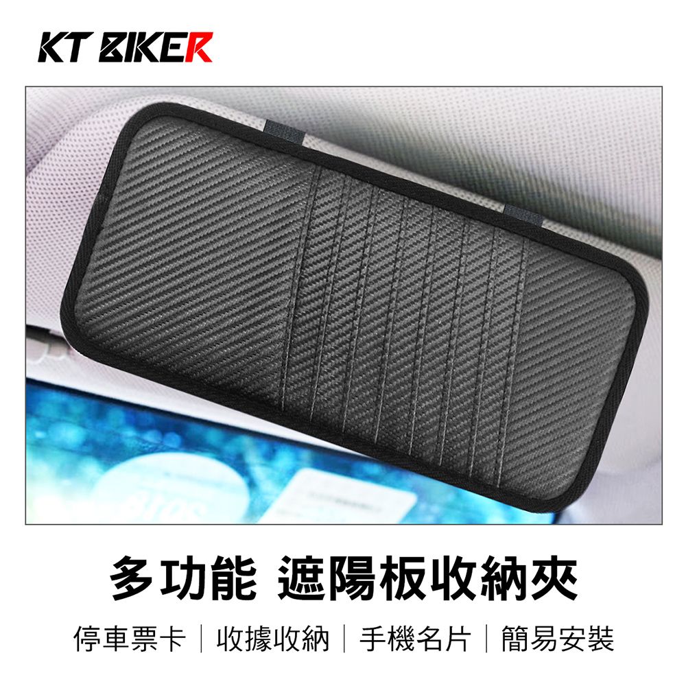 KT BIKER 碳纖維 遮陽板卡片夾