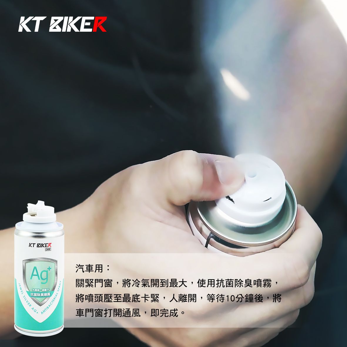 KT KT ZIKERCARE抗菌除臭噴霧 SILVER AG 汽車用:關緊門窗,將冷氣開到最大,使用抗菌除臭噴霧,將噴頭壓至最卡緊,人離開,等待10分鐘後,將車門窗打開通風,即完成。