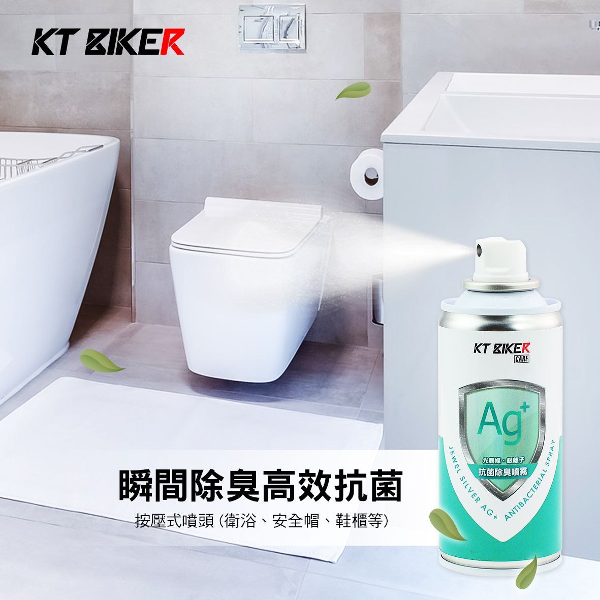 KT 瞬間除臭高效抗菌按壓式噴頭(衛浴、安全帽、鞋櫃等)KT ZIKERCARE光觸媒銀離子抗菌除臭噴霧JEWEL SILVER AG+ SPRAY