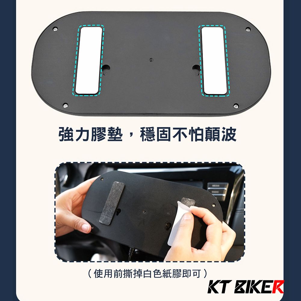 強力膠墊,穩固不怕顛波(使用前撕掉白色紙膠即可)KT ZIKER