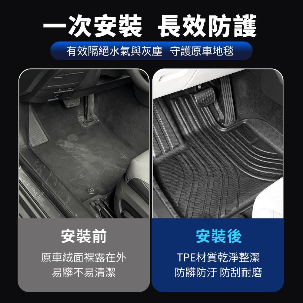 一次安裝 長效防護有效隔絕水氣與灰塵 守護車地毯安裝前安裝後原車絨面裸露在外易髒不易清潔TPE材質乾淨整潔防髒防汙 防刮耐磨
