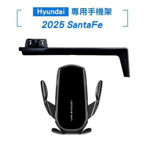 SantaFe 2025年 12.3吋螢幕底座+重力夾