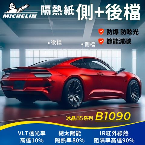 MICHELIN 米其林 附全台灣安裝 優選冰晶85系列奈米陶瓷熱熔模隔熱紙B1090(四窗加後擋不含天窗)