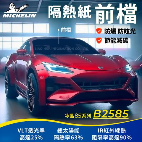 MICHELIN 米其林 附全台灣安裝 優選冰晶85系列奈米陶瓷熱熔模隔熱紙 B2585 (前檔)