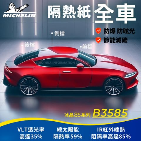 【米其林Michelin】 附全台灣安裝 優選冰晶85系列奈米陶瓷熱熔模隔熱紙 B3585(全車 不含天窗)